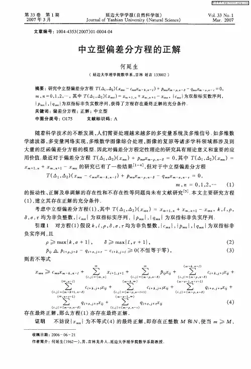 中立型偏差分方程的正解