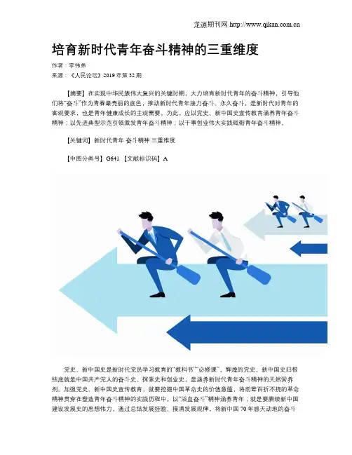 培育新时代青年奋斗精神的三重维度