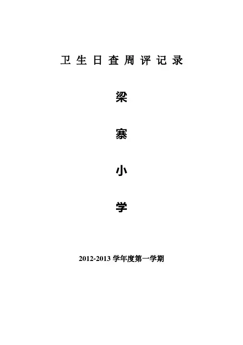 卫 生 日 查 周 评 记 录