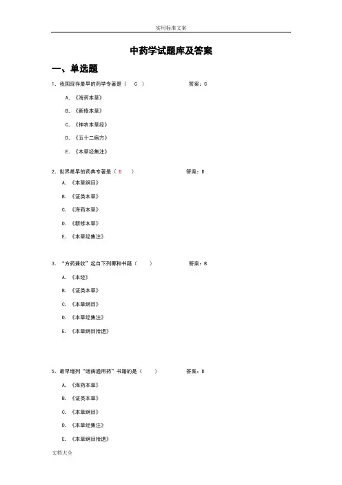中药的学题库及问题详解