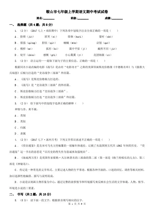 鞍山市七年级上学期语文期中考试试卷