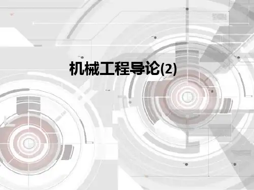 机械工程导论(2)ppt课件