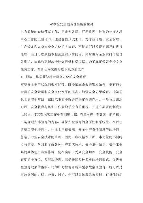 对春检安全预防性措施的探讨