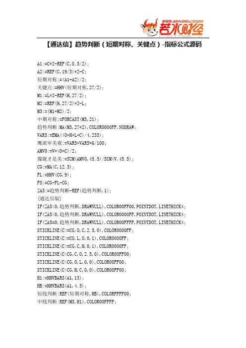 【股票指标公式下载】-【通达信】趋势判断(短期对称、关键点)