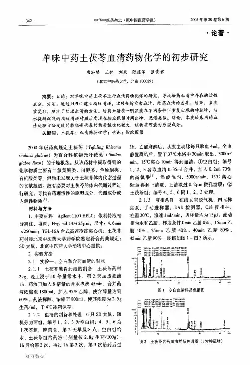 单味中药土茯苓血清药物化学的初步研究