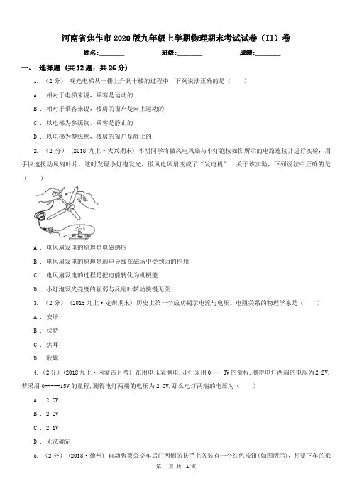 河南省焦作市2020版九年级上学期物理期末考试试卷(II)卷
