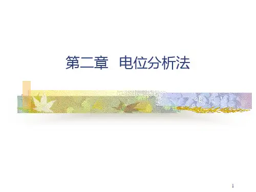 第二章  电位分析法PPT课件