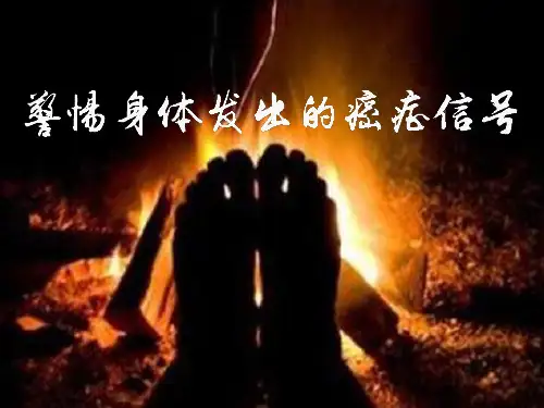 身体发出的癌症信号