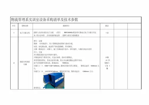 物流管理系实训室设备采购清单及技术参数(20200524083236)