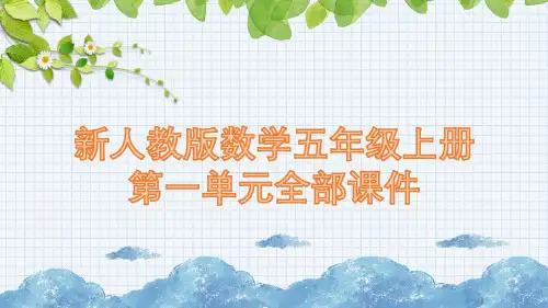新人教版数学五年级上册第一单元全部课件
