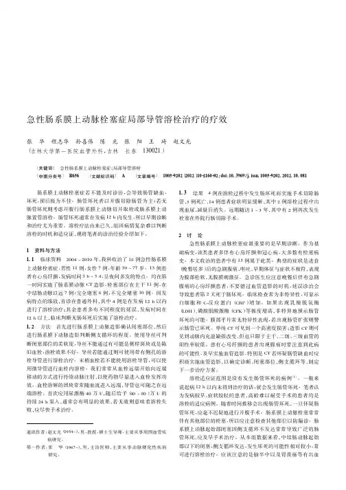 急性肠系膜上动脉栓塞症局部导管溶栓治疗的疗效