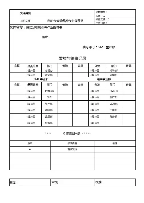 自动分板机保养作业指导书