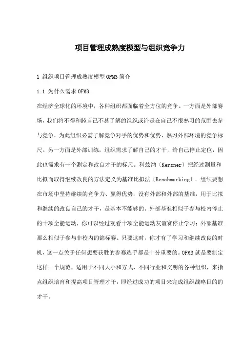 项目管理成熟度模型与组织竞争力