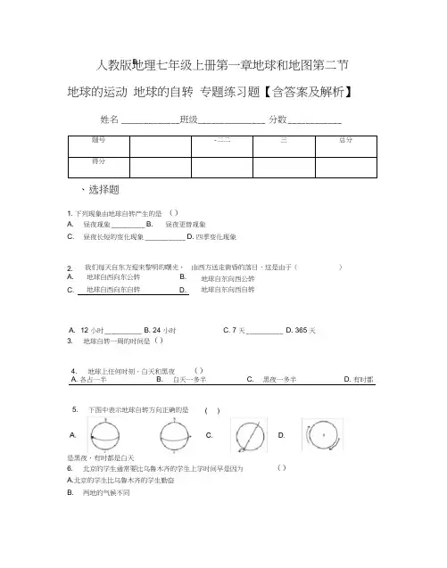 人教版地理七年级上册第一章地球和地图第二节地球的运动地球的自转专题练习题【含答案及解析】