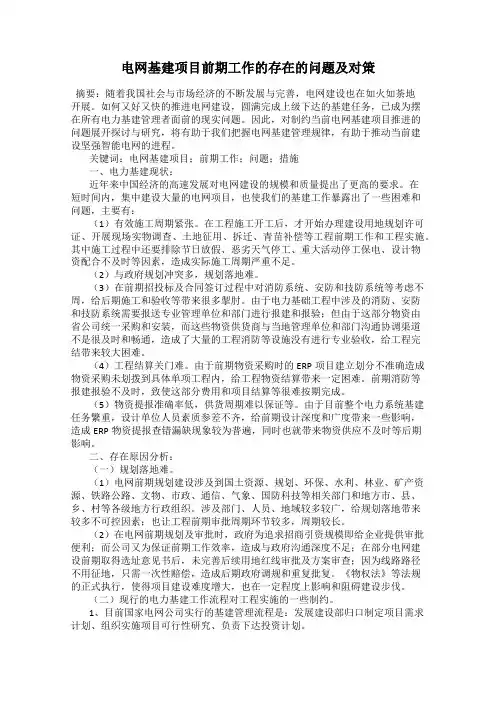 电网基建项目前期工作的存在的问题及对策
