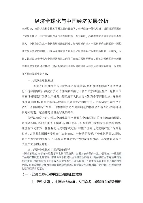 经济全球化与中国经济发展