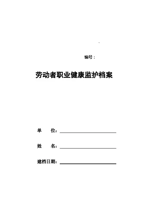 职工职业健康监护档案