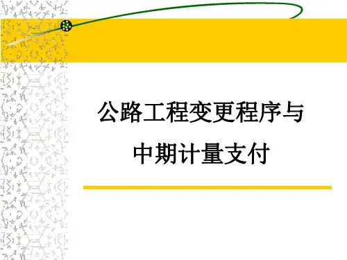 公路工程计量支付