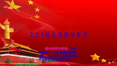 高中数学第二章推理与证明2.2.1综合法和分析法4b22b高二22数学