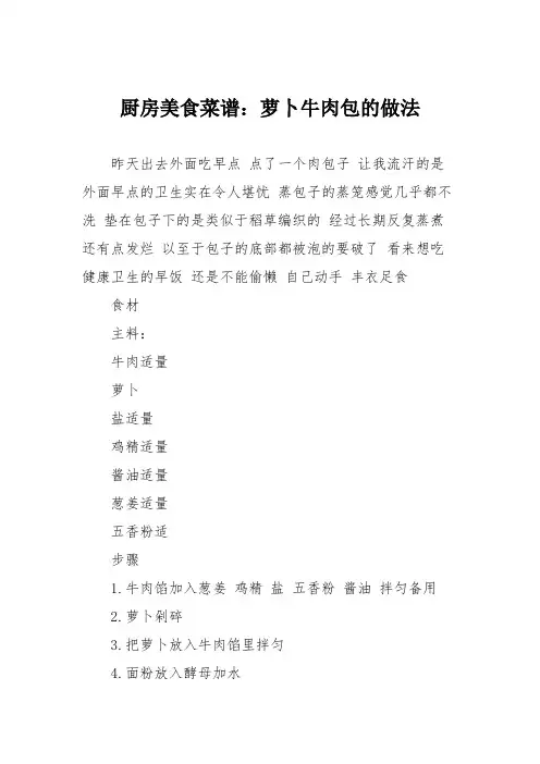 厨房美食菜谱：萝卜牛肉包的做法