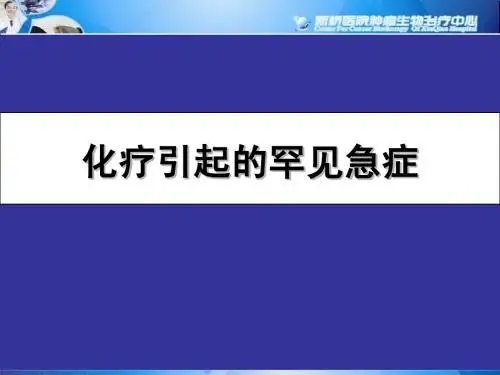化疗引起的罕见急症