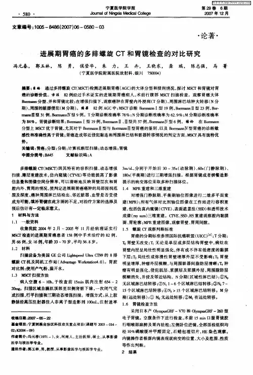 进展期胃癌的多排螺旋CT和胃镜检查的对比研究