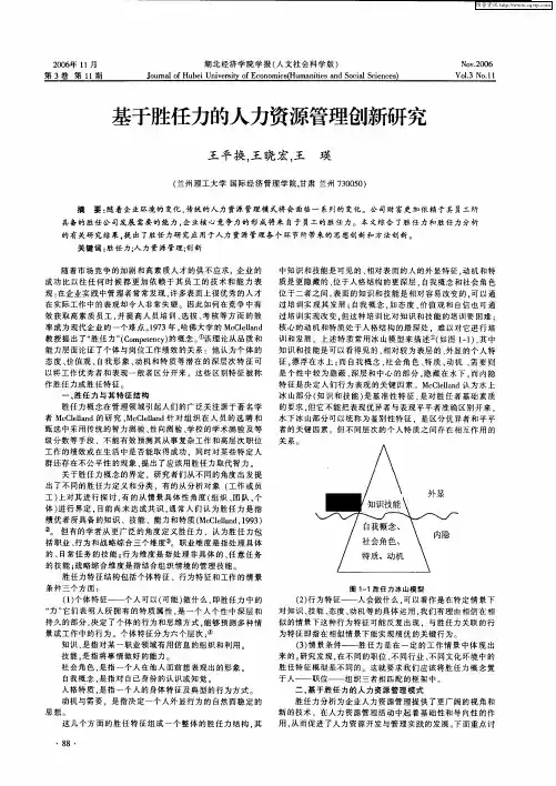 基于胜任力的人力资源管理创新研究