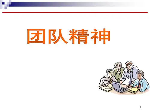 团队精神教案课程