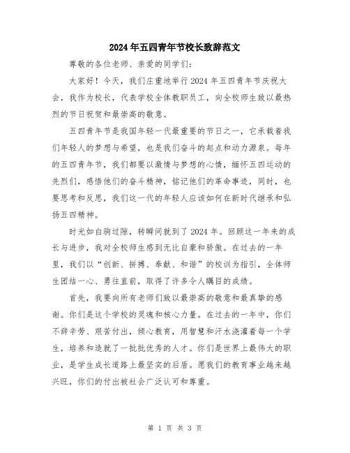 2024年五四青年节校长致辞范文