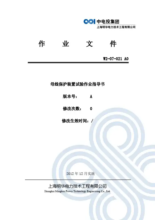 母线保护装置检定作业指导书