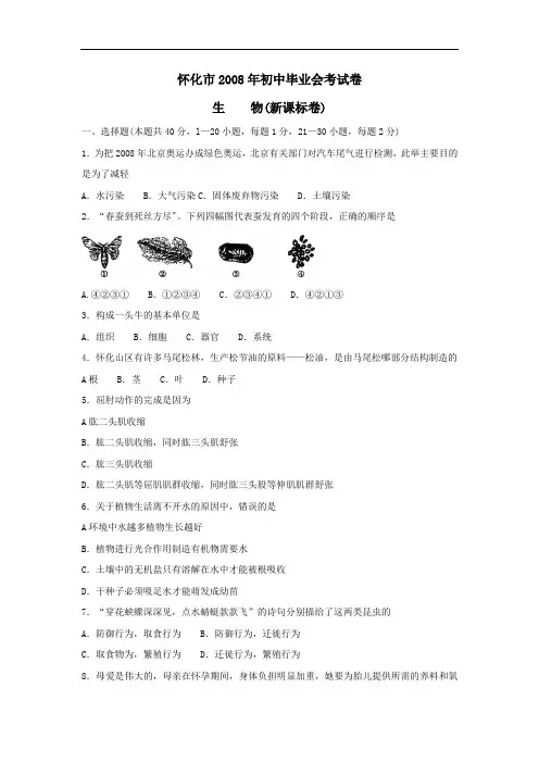 08年怀化生物会考试卷及答案