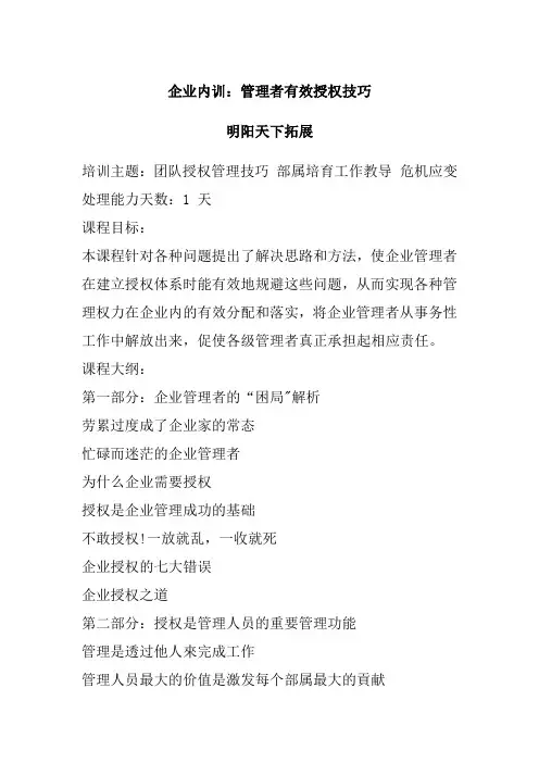 企业内训：管理者有效授权技巧