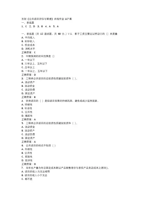 东财《公共项目评估与管理》在线作业117春
