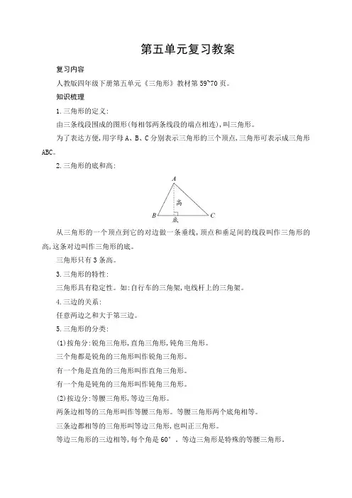 【人教新课标】四年级下册数学第五单元复习教案