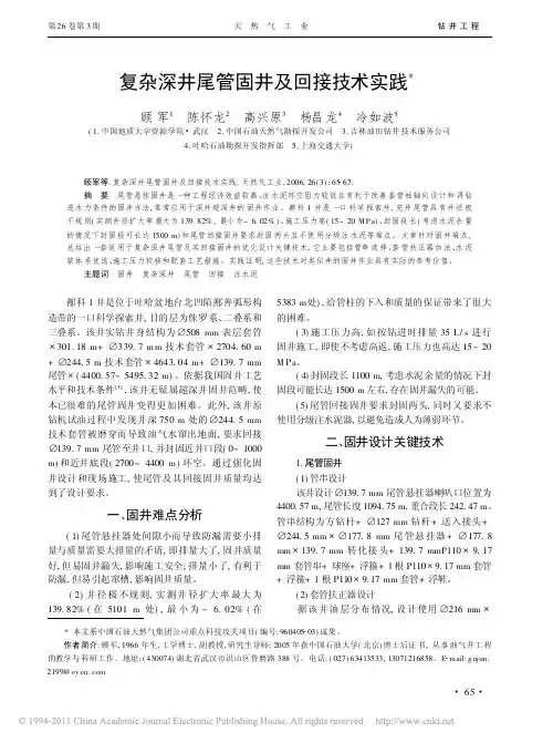 复杂深井尾管固井及回接技术实践