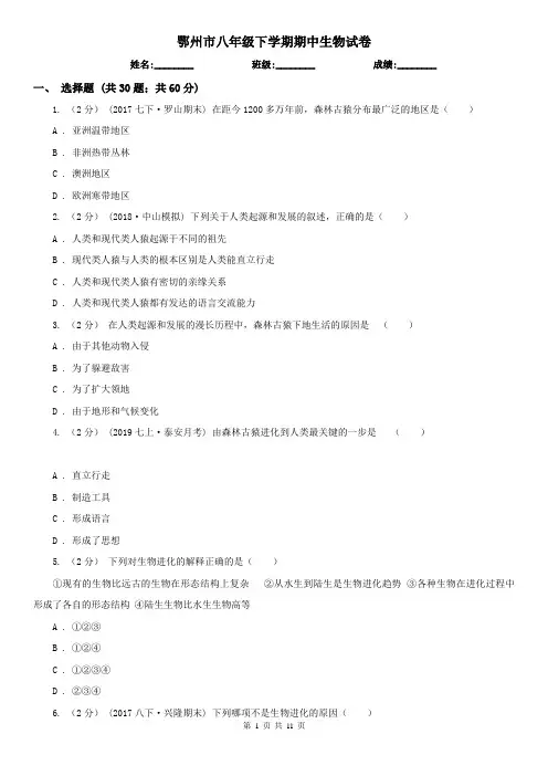 鄂州市八年级下学期期中生物试卷