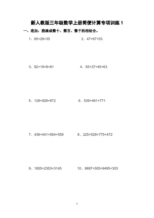 新人教版三年级数学上册简便计算专项训练40题1(可直接打印)