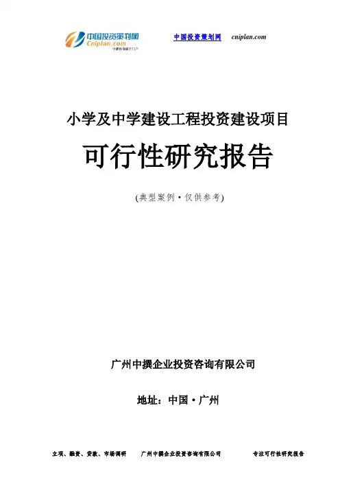 小学及中学建设工程投资建设项目可行性研究报告-广州中撰咨询