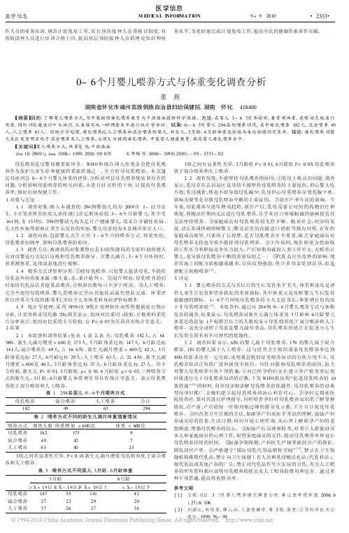 0_6个月婴儿喂养方式与体重变化调查分析