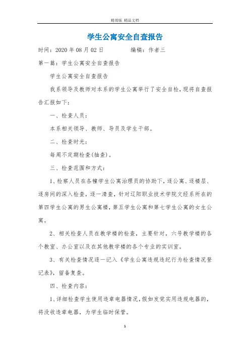 学生公寓安全自查报告1