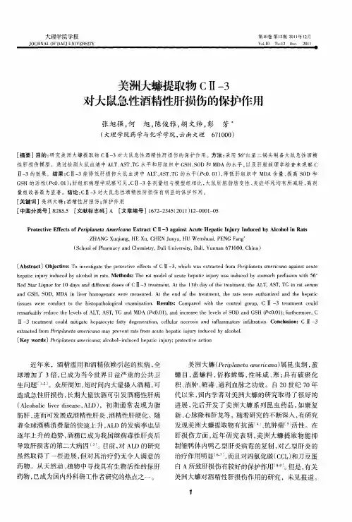 美洲大蠊提取物CⅡ-3对大鼠急性酒精性肝损伤的保护作用