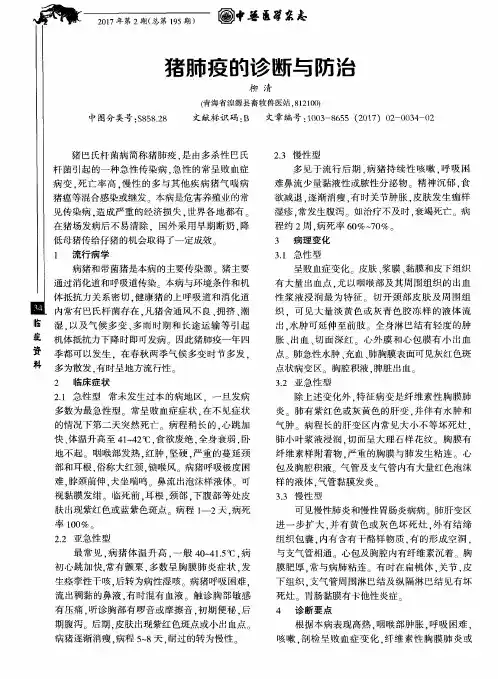 猪肺疫的诊断与防治