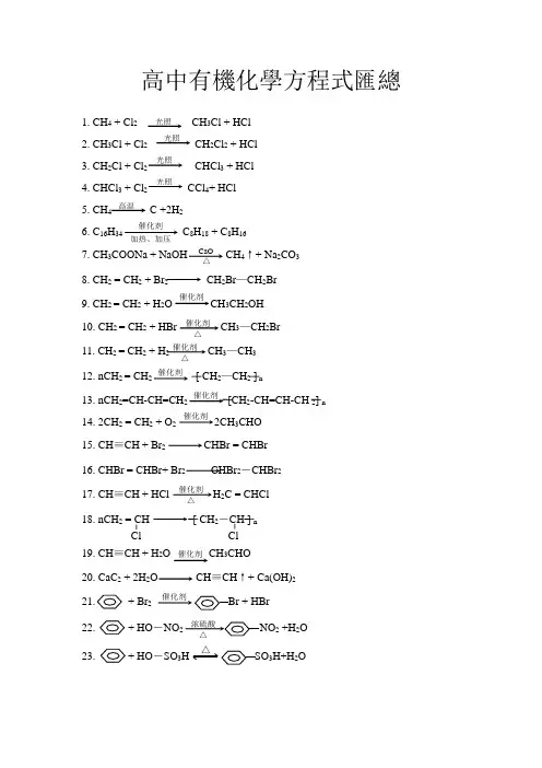 高中所有有机化学方程式汇总.