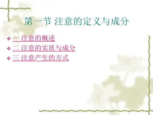注意的神经生物学基础