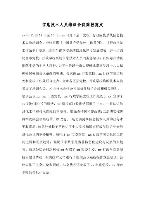 信息技术人员培训会议简报范文