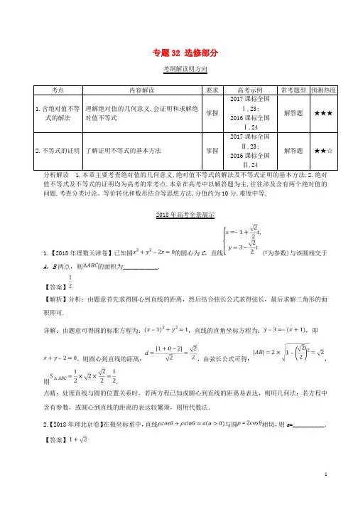 三年高考2016_2018高考数学试题分项版解析专题32选修部分理含解析