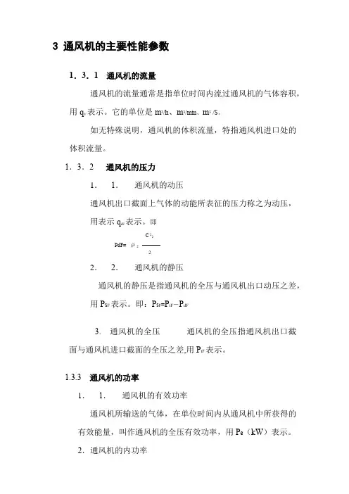 通风机的主要性能参数