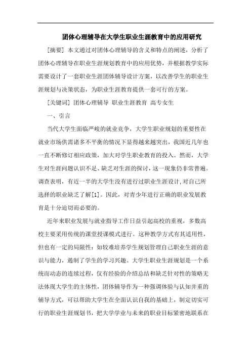 团体心理辅导在大学生职业生涯教育中应用论文