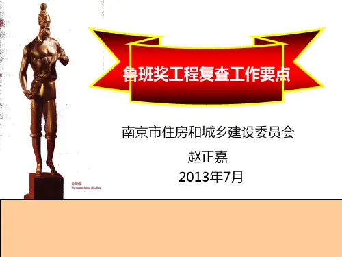 鲁班奖赵正嘉课件资料.