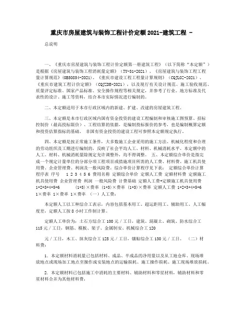 重庆市房屋建筑与装饰工程计价定额2021-建筑工程 -